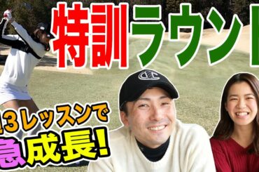 【ラウンド】100切りへ邁進！週３レッスンしたゴルフ女子がラウンドに出てみた！