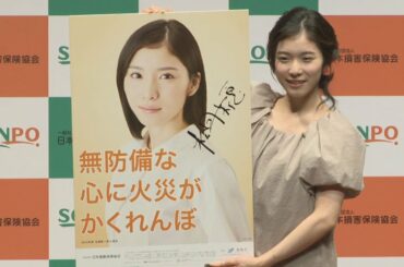 松岡茉優さんが防火呼びかけ 全国統一防火標語・防火ポスター発表会