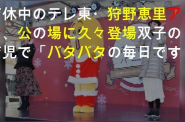 育休中のテレ東・狩野恵里アナ、公の場に久々登場 双子の育児で「バタバタの毎日です」