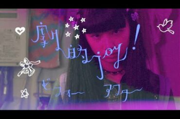 大森靖子「劇的JOY!ビフォーアフター」Music Video／「Heavy Shabby Girl」ver.