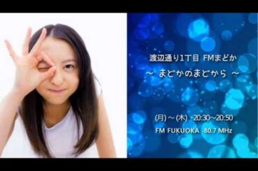 2013/05/27  HKT48 FMまどか#032 ゲスト：多田愛佳 1/4