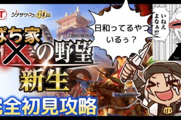 【信長の野望・新生】激戦地区！鈴木孫一の天下統一！ぱち家の野望　【初見プレイ】