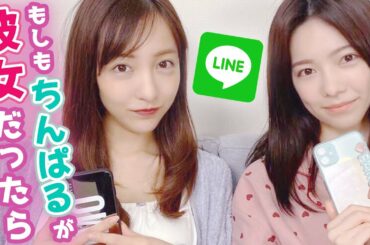 もしも板野友美&島崎遥香が彼女だったら？【LINE返信】