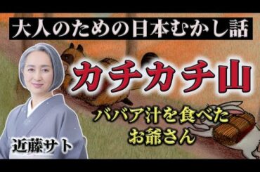 実は恐ろしい物語⁉「カチカチ山｣／睡眠導入・読み聞かせ【名作朗読・近藤サト#12】