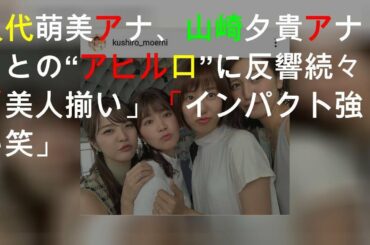 久代萌美アナ、山崎夕貴アナらとの“アヒル口”4SHOTに反響続々「美人揃い」「インパクト強い(笑)」