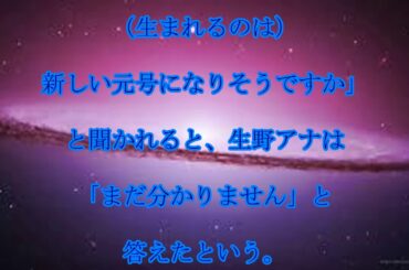 生野陽子アナ,産休報告,生野陽子アナ,「明日から産休に入ります」,番組で,報告,話題,動画