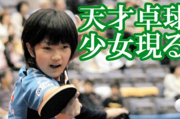 10才の天才卓球少女木原美悠　世界ランクの選手に善戦！！【スポーツ感動】