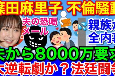 篠田麻里子は夫から強要されていた？★離婚に衝撃の8000万円要求メールとは