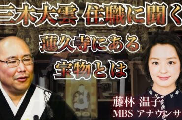 【茶屋町怪談】※三木住職がある宝物のおかげで宝くじ●等に当たった話とお寺にある人形を紹介【三木大雲】【藤林温子】@kaidan0125