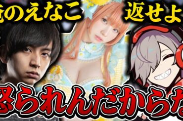 「えなこの奪い合いのくだり」の度に怒られてる彼氏に爆笑するだるまｗｗｗ【切り抜き だるまいずごっど  けんき えなこ/RUST ストリーマーサーバー】