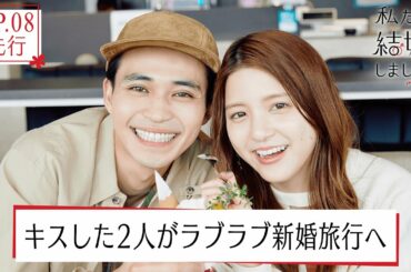 【私たち結婚しました3💍EP9先行】キスを交わした中田圭祐＆川島海荷は旅先でさらに愛が深まり…❤佐野岳＆島崎遥香は北海道へ、別れが近づく2人の本音は？│毎週金曜23時からアベマで放送中