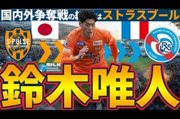 【MF鈴木唯人がフランスへ！】清水エスパルスのNEXT日本代表プレイヤーの選択はストラスブール！