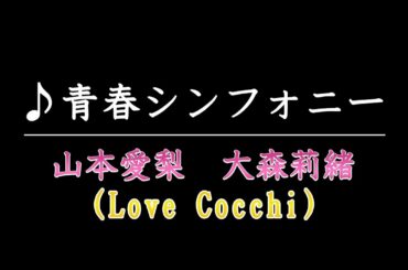 山本愛梨・大森莉緒「青春シンフォニー / Love Cocchi」