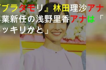 『ブラタモリ』林田理沙アナ卒業 新任の浅野里香アナは「ドッキリかと」