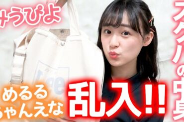 【バッグの中身】みうぴよのスクバの中身公開でなぜか食レポすることに！【衝撃】【Popteen】