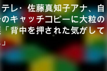 日テレ・佐藤真知子アナ、自身のキャッチコピーに大粒の涙「背中を押された気がして…」