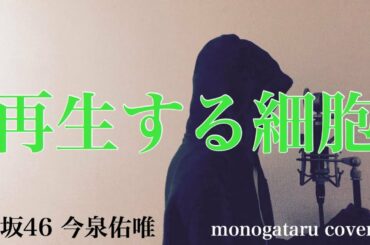 【フル歌詞付き】 再生する細胞 - 欅坂46 今泉佑唯 (monogataru cover)