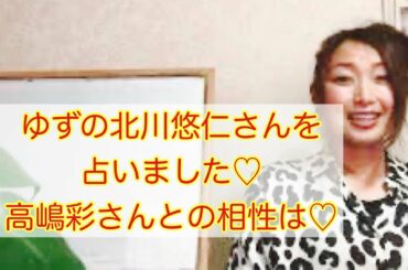 ゆずの北川悠仁さんと高島彩さんの相性鑑定♡ 陰陽五行占いで解説しました♪