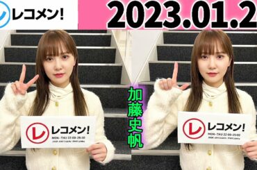 レコメン 加藤史帆 【日向坂46】2023年01月24日