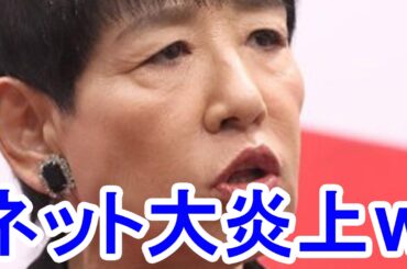 【悲報】和田アキ子が清水富美加へ「私は3万円」発言でネットで大炎上ｗ