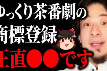 【ひろゆき】ゆっくり茶番劇が商標登録され大炎上…ZUNさんと会って話したけど正直●●でした【 切り抜き 柚葉 柚葉企画 商標権 ひろゆき切り抜き東方Project 使用料 ニコニコ hiroyuki】