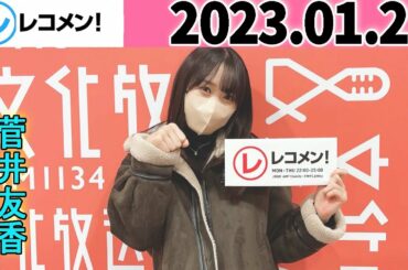 レコメン菅井友香 (櫻坂46) 2023年01月25日