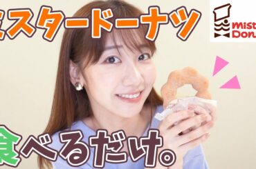 柏木由紀がミスタードーナツをひたすら食べながら喋る動画