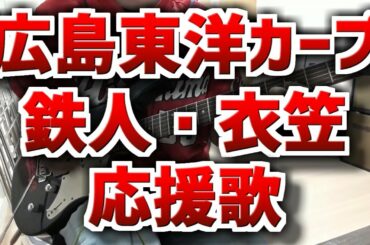 広島東洋カープ　鉄人衣笠祥雄元選手に敬意を表して応援歌をギターで弾いてみました