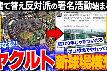 【悲報】東京ヤクルトスワローズの本拠地“神宮新球場構想”に反対派が続出し東京都知事·小池百合子に猛抗議