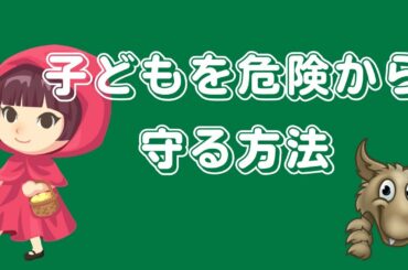 【子どもの危険回避術】お子さんの安全を守る方法　No.5