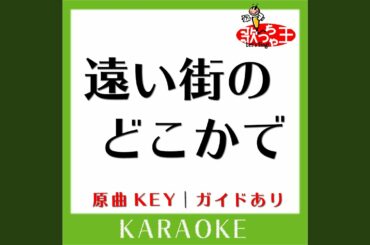 遠い街のどこかで (カラオケ) (原曲歌手:中山美穂］)