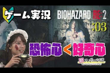 【バイオRE2】#3 八幡アナついに覚醒！？おばけ嫌い女子アナのバイオ初見プレイ【ゲーム実況】