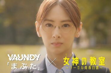 【特別映像】主題歌Vaundy「まぶた」×月9ドラマ『女神(テミス)の教室』本編映像