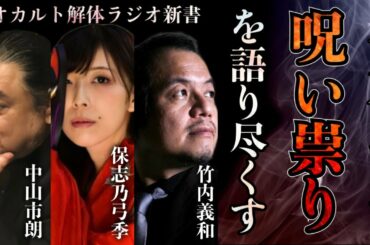 【呪い 祟り】をテーマにオカルト解体新書の中山&竹内の2人が語り尽くす【茶屋町怪談】