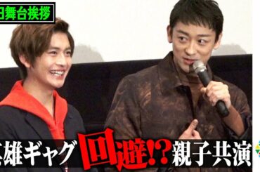 高橋文哉、山本耕史の“其雄ギャグ”回避に爆笑「なぜ、それを…」　親子共演で父からの言葉に感動　『仮面ライダー 令和 ザ・ファースト・ジェネレーション』初日舞台あいさつ