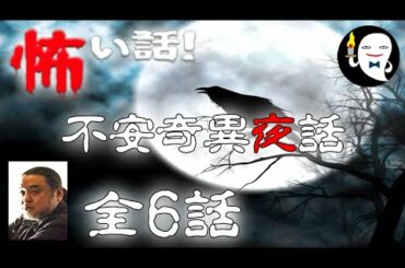 【怪談朗読】不安奇異夜話（近畿組）の怖い話 #4 全6話【実話怪談・作業用・睡眠用／中山市郎 ほか】