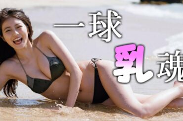 【今田美桜】今田美桜さん、魂の水着グラビアを披露！