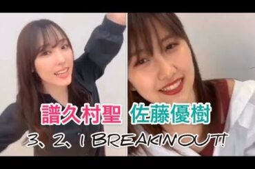 【譜久村聖･佐藤優樹がリモートで歌ったよ！】3、2、1 BREAKIN'OUT!:モーニング娘。