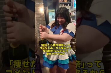 痩せたら橋本環奈ってコメントよく来るから、今話題のFaceplayで痩せてみたらあの有名女優になった！？