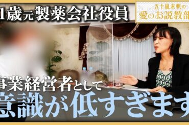 【業者の罠にはまっています】勉強せずに8500万の新築ワンルーム投資…61歳元会社役員に愛のお説教《五十嵐未帆の「愛のお説教部屋」Vol.11》