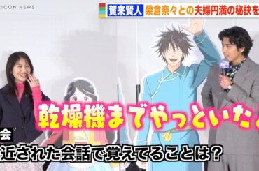 賀来賢人、妻・榮倉奈々との夫婦の会話を告白　夫婦円満の秘訣に浜辺美波も照れ笑い　映画『金の国 水の国』公開記念舞台挨拶