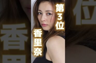 大人気スターからドン底へ！消えた美人女優ランキングTOP3【香里奈】【能年玲奈】#shorts