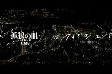 映画『孤狼の血 LEVEL2』アイナ・ジ・エンド「ロマンスの血」コラボ映像／8月20日（金）公開