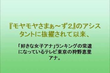 『モヤさま』の狩野恵里アナが“一緒に飲みたくない女子アナNo.1”から変貌