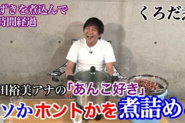 メッセンジャー黒田の「くろだ煮」Season1-2　２時間経過…、アク抜き終了！　川田アナのあんこ好きはウソ？ホント？