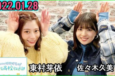 日向坂46松田好花の日向坂高校放送部2023年01月28日 ゲスト:東村芽依 さん