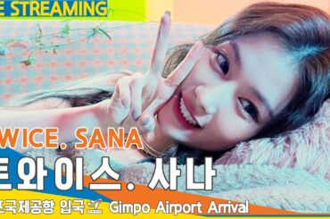 [LIVE] 트와이스 사나, 입국✈️TWICE 'SANA' Airport Arrival 23.1.29 #NewsenTV