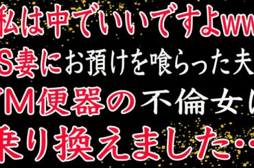 【修羅場】私の誕生日を忘れ、不倫旅行に行った夫。私「最後の浮気を堪能してね」夫「え？」→実は夫の父は・・・