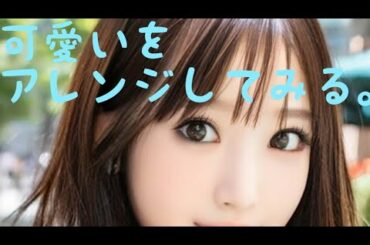 可愛いをアレンジしてみる。【福本莉子さん編】Riko Fukumoto Face App