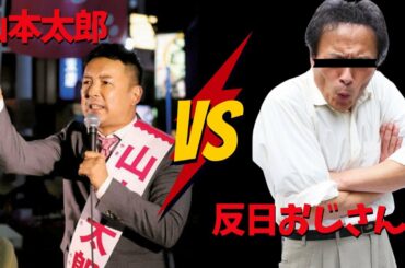 【山本太郎】 vs反日おじさん「お前反日やろ？」根拠もなく浴びせる罵声は日本の闇かもしれない 本当に叩くべきは自民党では？候補者の苦悩や孤独を熱弁 老害 大石あきこ 岸田総理 論破 演説 【切り抜き】